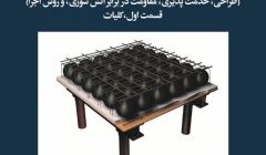 مقاله تحلیلی: سیستم‌های دال تخت – حفره‌دار (طراحی، خدمت پذیری، مقاومت در برابر آتش‌سوزی و روش اجرا)- قسمت اول، کلیات