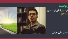 پادکست مسیر موفقیت- قسمت دوم پادکست مسیر موفقیت- قسمت دوم