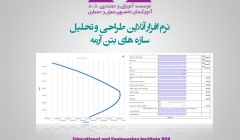 وبسایتی  جهت طراحی و تحلیل آنلاین سازه های بتن آرمه وبسایتی  جهت طراحی و تحلیل آنلاین سازه های بتن آرمه