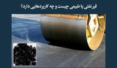 مقاله تحلیلی:  قیر نفتی یا طبیعی چیست و چه کاربردهایی دارد؟