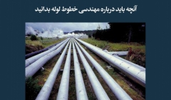 مقاله تحلیلی: آنچه باید درباره مهندسی خطوط لوله بدانید مقاله تحلیلی: آنچه باید درباره مهندسی خطوط لوله بدانید