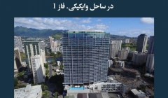مقاله تحلیلی:‌ ساخت هتل‌های اقامتی ریتز کارلتون در ساحل وایکیکی. فاز 1