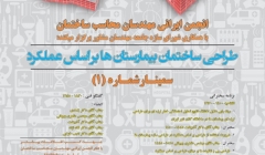 سمینار طراحی ساختمان بیمارستان ها بر اساس عملکرد سمینار طراحی ساختمان بیمارستان ها بر اساس عملکرد