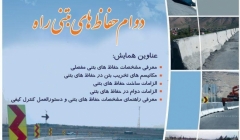 همایش دوام حفاظ های بتنی راه همایش دوام حفاظ های بتنی راه