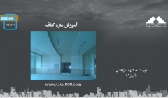 ایبوک ۱۷۴: آموزش متره کناف ایبوک ۱۷۴: آموزش متره کناف