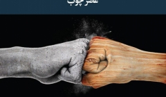 مقاله تحلیلی: عصر چوب