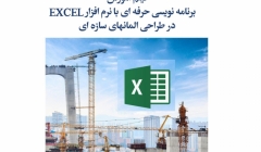 ورکشاپ برنامه نویسی حرفه ای با نرم افزار EXCEL در طراحی المانهای سازه ای ورکشاپ برنامه نویسی حرفه ای با نرم افزار EXCEL در طراحی المانهای سازه ای