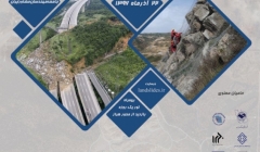 سمینار تخصصی تثبیت شیب ها و شیروانی ها: زمین لغزش و ریزش سنگ