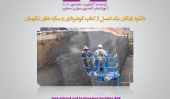 معرفی کتاب گودبرداری و سازه های نگهبان (ویژه دوره های ارتقا پایه)