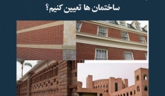 مقاله تحلیلی: چگونه ضخامت دیوارهای بنایی مختلف در ساختمان‌ها را تعیین کنیم؟