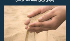 مقاله تحلیلی:‌ چگونگی بررسی کیفیت ماسه در محل