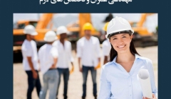 مقاله تحلیلی: مهندسی عمران و تخصصهای لازم مقاله تحلیلی: مهندسی عمران و تخصصهای لازم