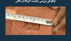 مقاله تحلیلی:  چگونگی بررسی کیفیت آجرها در محل مقاله تحلیلی:  چگونگی بررسی کیفیت آجرها در محل