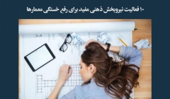 مقاله تحلیلی: 10 فعالیت نیروبخش ذهنی مفید برای رفع خستگی معمارها مقاله تحلیلی: 10 فعالیت نیروبخش ذهنی مفید برای رفع خستگی معمارها