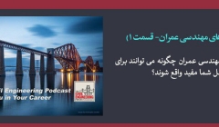 پادکست های مهندسی عمران - قسمت 1 تا 69 پادکست های مهندسی عمران - قسمت 1 تا 69