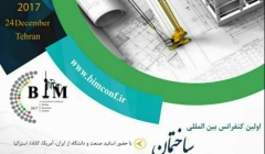 اولین کنفرانس بین المللی مدلسازی اطلاعات ساخت 