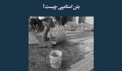 مقاله تحلیلی: بتن استامپی چیست؟ مقاله تحلیلی: بتن استامپی چیست؟