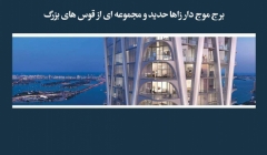 مقاله تحلیلی: برج موج‌دار زاها حدید و مجموعه‌ای از قوس‌های بزرگ