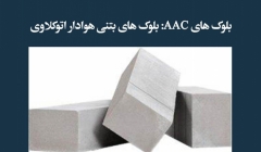 مقاله تحلیلی: بلوک های AAC، بلوک های بتنی هوادار اتوکلاوی مقاله تحلیلی: بلوک های AAC، بلوک های بتنی هوادار اتوکلاوی
