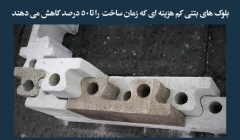 مقاله تحلیلی: بلوک های بتنی کم هزینه ای که زمان ساخت را تا ۵۰ درصد کاهش میدهند مقاله تحلیلی: بلوک های بتنی کم هزینه ای که زمان ساخت را تا ۵۰ درصد کاهش میدهند