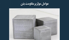 مقاله تحلیلی: عوامل مؤثر بر مقاومت بتن مقاله تحلیلی: عوامل مؤثر بر مقاومت بتن