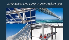 مقاله تحلیلی: ویژگی‌های فولاد ساختمانی در طراحی و ساخت سازه‌های فولادی