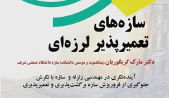 سخنرانی علمی و کارگاه آموزشی- تخصصی سازه های تعمیر پذیر لرزه ای سخنرانی علمی و کارگاه آموزشی- تخصصی سازه های تعمیر پذیر لرزه ای