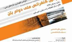 دومین کنفرانس ملی دوام بتن