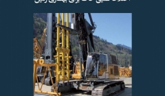 مقاله تحلیلی: اختلاط عمیق خاک برای بهسازی زمین مقاله تحلیلی: اختلاط عمیق خاک برای بهسازی زمین