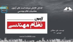 ایبوک ۱۷۵: جداول افزایش سرعت تست های آزمون محاسبات نظام مهندسی (مطابق با ویرایش ۹۹ مبحث نهم)