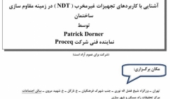 سخنرانی با موضوع آشنایی با کاربردهای تجهیزات غیر مخرب (NDT) در زمینه مقاوم سازی ساختمان