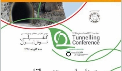 سومین کنفرانس منطقه ای و  دوازدهمین کنفرانس  تونل ایران