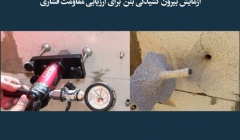 مقاله تحلیلی:‌ آزمایش بیرون کشیدگی بتن برای ارزیابی مقاومت فشاری