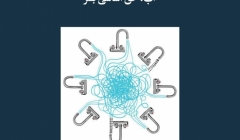 مقاله تحلیلی: آب، حق اساسی بشر