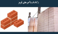 مقاله تحلیلی: مقایسه بلوک‌های بتنی هوادار اتوکلاوی (AAC) با آجرهای قرمز