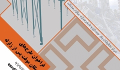 فراخوان طرح های اسکان موقت پس از زلزله فراخوان طرح های اسکان موقت پس از زلزله