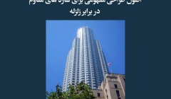 مقاله تحلیلی: اصول طراحی مفهومی برای سازههای مقاوم در برابر زلزله مقاله تحلیلی: اصول طراحی مفهومی برای سازههای مقاوم در برابر زلزله