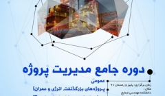 دوره جامع مدیریت پروژه