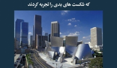 مقاله تحلیلی:  5 ساختمان طراحی شده توسط معماران  معروف جهان که شکست های بدی را تجربه کردند مقاله تحلیلی:  5 ساختمان طراحی شده توسط معماران  معروف جهان که شکست های بدی را تجربه کردند