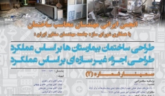 سخنرانی با موضوع راهحلهای متمایز هیلتی جهت ارتقاع سطح ایمنی بیمارستانها در برابر زلزله سخنرانی با موضوع راهحلهای متمایز هیلتی جهت ارتقاع سطح ایمنی بیمارستانها در برابر زلزله