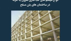 مقاله تحلیلی: انواع سیستم‌های کف سازی مقرون به‌صرفه در ساختمان‌های بتن مسلح