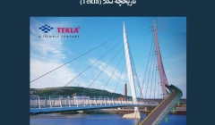 مقاله تحلیلی: تاریخچه تکلا (Tekla)