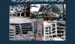 مقاله تحلیلی: عواملی که باعث ایجاد شکست در سازه‌های بتنی می‌شوند
