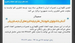 سمینار آشنایی با تکنولوژی نانو و کاربردهای آن در صنایع ریلی سمینار آشنایی با تکنولوژی نانو و کاربردهای آن در صنایع ریلی