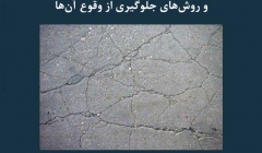 مقاله تحلیلی: انواع جمع شدگی در بتن و روش های جلوگیری از وقوع آن ها مقاله تحلیلی: انواع جمع شدگی در بتن و روش های جلوگیری از وقوع آن ها