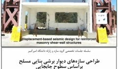 طراحی سازه های دیوار برشی بنایی مسلح بر اساس سطوح جابجایی