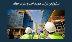 مقاله تحلیلی: پیشروترین شرکتهای ساخت و ساز در جهان مقاله تحلیلی: پیشروترین شرکتهای ساخت و ساز در جهان