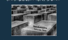 مقاله تحلیلی:  تست های غیرمخرب بتن (NDT) برای ارزیابی مقاومت سازه 