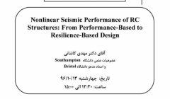 سخنرانی علمی با موضوع عملکرد لرزه ای غیر خطی سازه های RC: از طراحی مبتنی بر عملکرد تا طرای مبتنی بر انعطاف پذیری سخنرانی علمی با موضوع عملکرد لرزه ای غیر خطی سازه های RC: از طراحی مبتنی بر عملکرد تا طرای مبتنی بر انعطاف پذیری