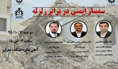 سمینار ایمنی در برابر زلزله سمینار ایمنی در برابر زلزله